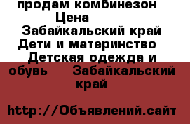 продам комбинезон › Цена ­ 800 - Забайкальский край Дети и материнство » Детская одежда и обувь   . Забайкальский край